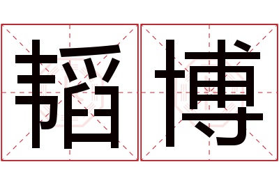 韬博名字寓意