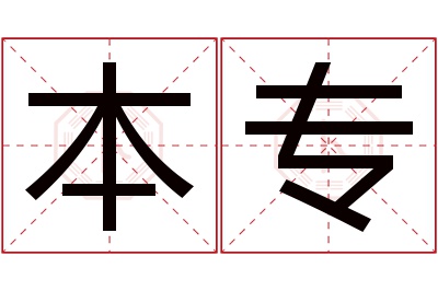 本专名字寓意