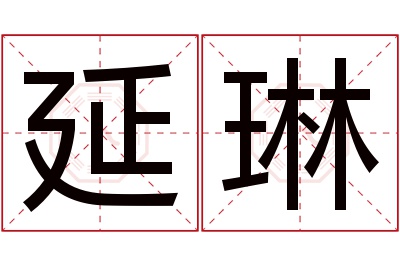 延琳名字寓意