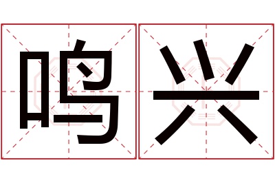 鸣兴名字寓意