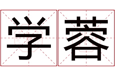 学蓉名字寓意