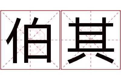 伯其名字寓意