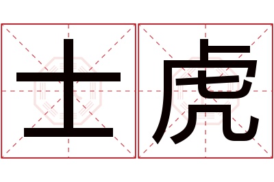 士虎名字寓意