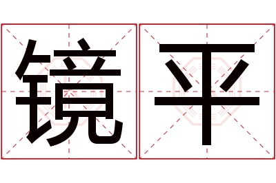 镜平名字寓意