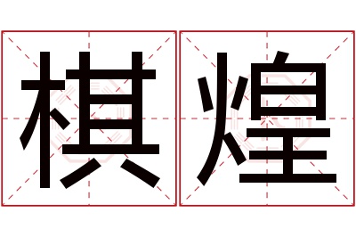棋煌名字寓意 棋煌名字寓意