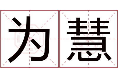 为慧名字寓意