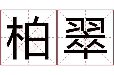 柏翠名字寓意