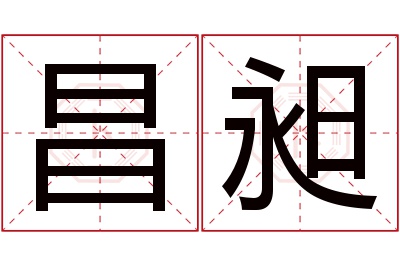 昌昶名字寓意