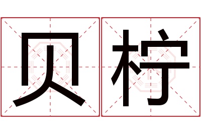 贝柠名字寓意