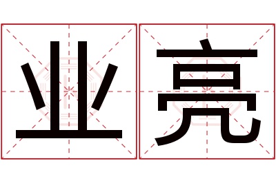 业亮名字寓意