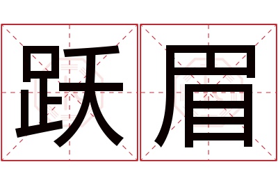 跃眉名字寓意