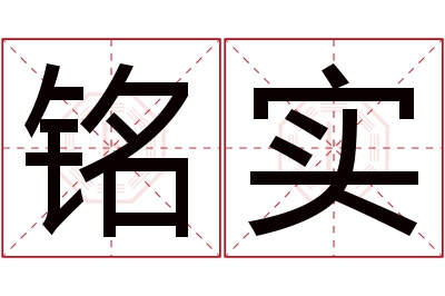 铭实名字寓意