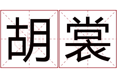 胡裳名字寓意