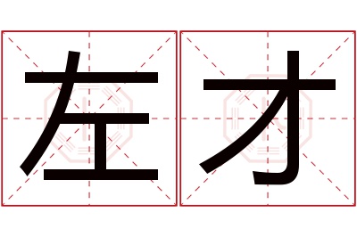 左才名字寓意