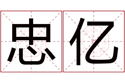 忠亿名字寓意