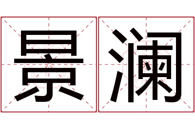 景澜名字寓意