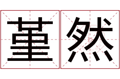 堇然名字寓意