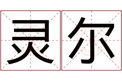 灵尔名字寓意