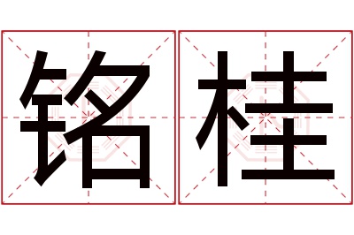 铭桂名字寓意