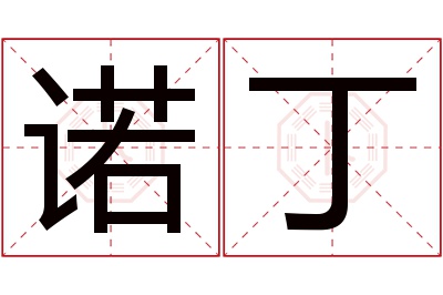 诺丁名字寓意