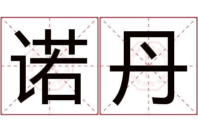 诺丹名字寓意