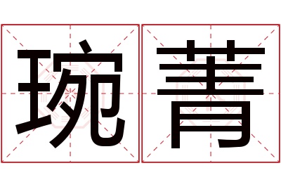 琬菁名字寓意