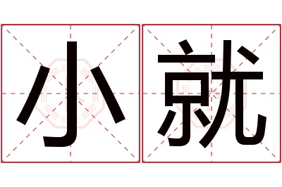 小就名字寓意