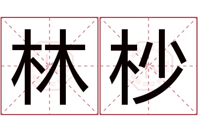 林杪名字寓意