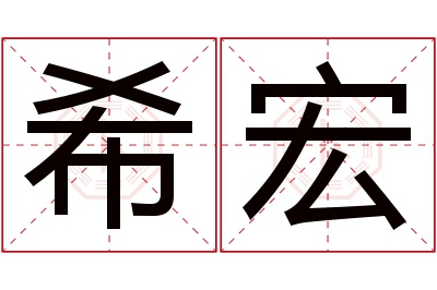 希宏名字寓意