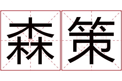 森策名字寓意