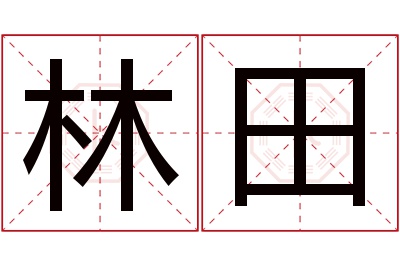 林田名字寓意