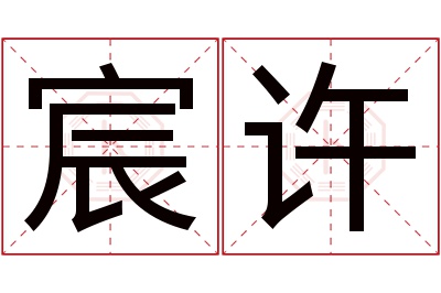 宸许名字寓意