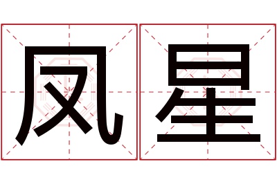 凤星名字寓意