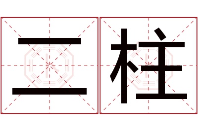 二柱名字寓意