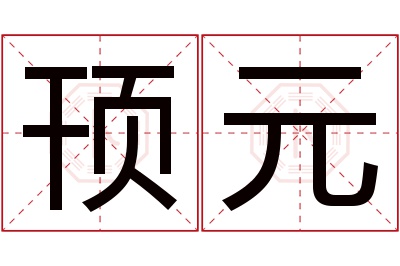 顸元名字寓意