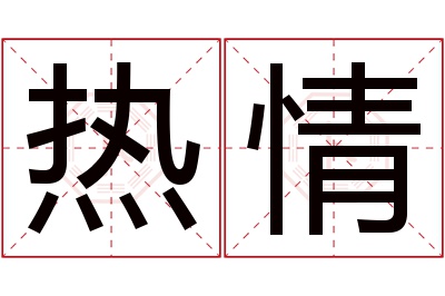 热情名字寓意