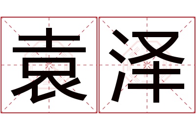 袁泽名字寓意