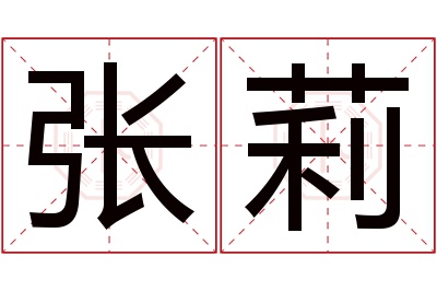 张莉名字寓意