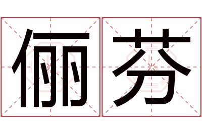 俪芬名字寓意