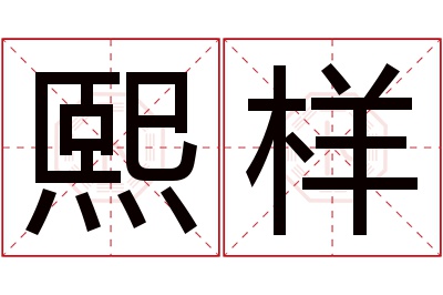 熙样名字寓意