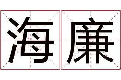 海廉名字寓意