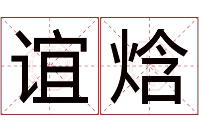 谊焓名字寓意