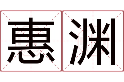 惠渊名字寓意