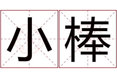 小棒名字寓意