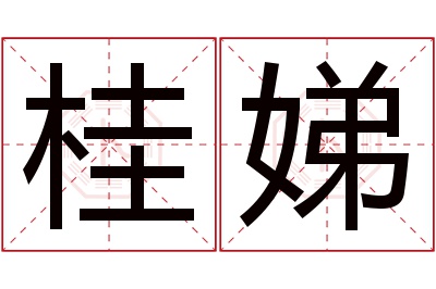 桂娣名字寓意