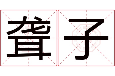 聋子名字寓意