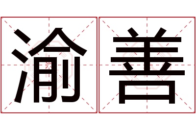 渝善名字寓意