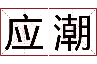 应潮名字寓意