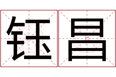 钰昌名字寓意