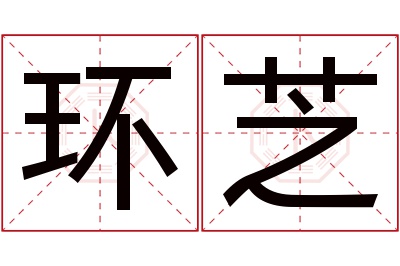 环芝名字寓意